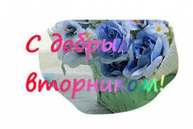 Открытки Открытки на вторник Позитивные открытки на вторник. Картинки про вторник скачать бесплатно. анимационные открытки на вторник. Открытки на каждый день недели скачать бесплатно. Картинки вторник на работу. Открытки с пожеланиями удачного вторника скачать.