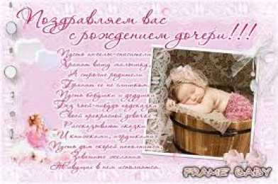 Открытки поздравление с рождением девочки  Скачать бесплатно открытки с поздравлениями с рождением девочки
