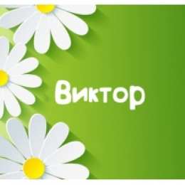 Открытки с именем Виктор Скачать открытки с именем Витя. Открытки с днём рождения Виктору.