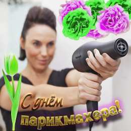 Открытки с днем парикмахера Веселые открытки на профессиональный праздник день парикмахера.
