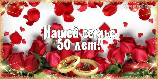 Открытки на Золотую свадьбу 50 лет Поздравительные открытки на 50 лет совместной жизни скачать бесплатно.