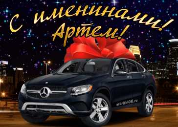 Открытки с именем Артём Поздравительные открытки с именами. Открытки с именем Артём gif. 