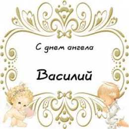 Открытки с именем Василий Анимационные открытки с именем Василий. Открытки с днём рождения Вася.