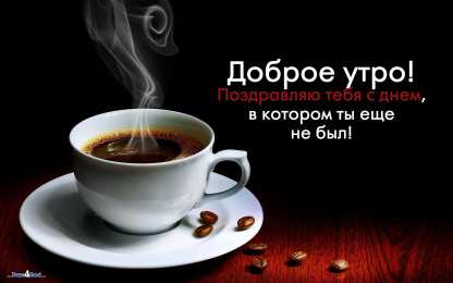 Открытки Открытки с добрым утром Открытка с пожеланиями доброго утра на каждый день скачать бесплатно  Открытки доброе утро скачать бесплатно. Анимационные картинки с пожеланиями удачного утра. Хорошего начала дня открытки gif. Открытки для вотсапа с добрым утром. Открытка с пожеланиями доброго утра на каждый день.