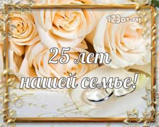 Открытки на Серебряную свадьбу 25 лет Открытки на Серебряную свадьбу 25 лет с красивыми пожеланиями.