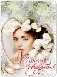 Открытки с днем свадьбы Открытки с днем свадьбы с красивыми пожеланиями скачать бесплатно.