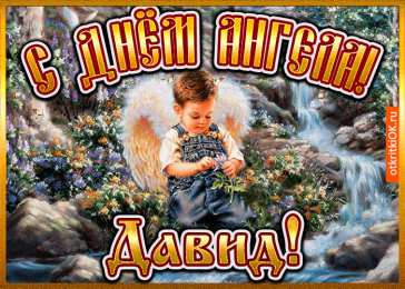 Открытки с именем Давид Открытки с именем Давид скачать бесплатно. Открытки с именем Давид gif.