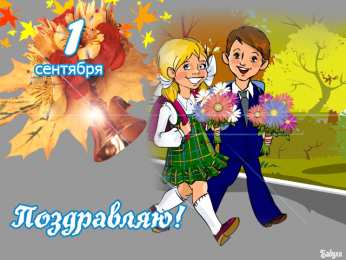 Открытки Открытки на 1 сентября Открытки с поздравлениями на день знаний скачать бесплатно.  Открытки с поздравлениями на день знаний. Поздравление в стихах с началом учебного года. Открытки с поздравлениями на день знаний gif. Красивые пожелания на 1 сентября. Поздравительные открытки на 1 сентября скачать бесплатно.