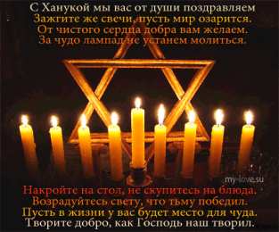 Открытки с Ханукой Поздравительные открытки на праздник Ханука скачать бесплатно.