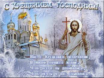 Открытки с Крещением Господним Анимационные открытки с Крещением Господним скачать бесплатно.