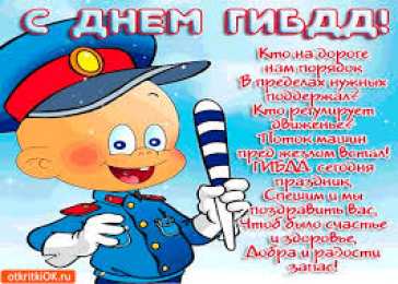 Открытки с днем ГАИ России День ГАИ России (День ГИБДД МВД России) скачать бесплатно.   