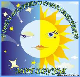 Открытки с днем весеннего равноденствия Красивые открытки с днем весеннего равноденствия скачать бесплатно.