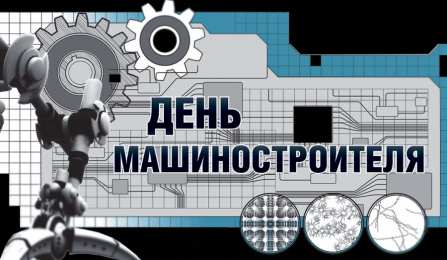 Открытки с днем машиностроителя Открытки с днем машиностроителя с поздравлениями скачать бесплатно.