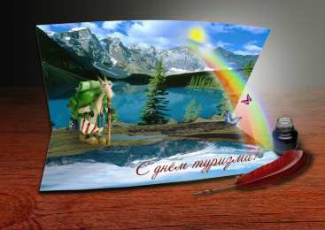 Открытки с днем туризма Скачать бесплатно открытки с днем туризма. Открытки на день туризма gif.