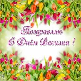 Открытки с именем Василий Анимационные открытки с именем Василий. Открытки с днём рождения Вася.