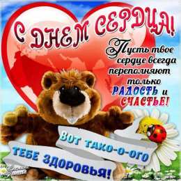 Открытки с днем сердца Красивые открытки на Всемирный день сердца скачать бесплатно.