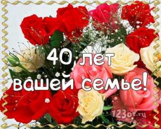 Открытки на Рубиновую свадьбу 40 лет Открытки на Рубиновую свадьбу 40 лет с красивыми пожеланиями.