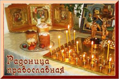 Открытки на Радоницу Открытки на родительский день скачать бесплатно. Открытки на Радоницу.