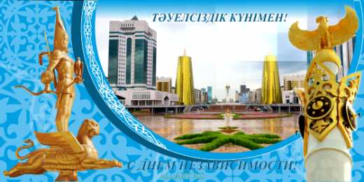 Открытки с Днем Независимости Республики Казахстан Открытки с Днем Независимости Республики Казахстан скачать бесплатно.