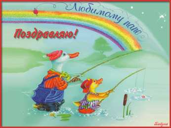 Открытки с днем отца Электронные открытки для любимого папы на день отца скачать бесплатно.