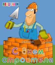Открытки с днем строителя Веселые поздравительные открытки с днем строителя скачать бесплатно.