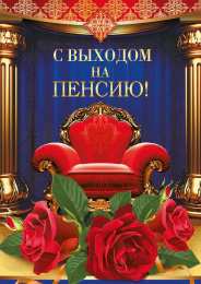 Открытки с выходом на пенсию Открытки поздравительные с выходом на пенсию скачать бесплатно