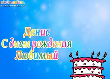 Открытки Открытки с именем Денис Открытки с днём рождения Денис. Прикольные Открытки с именем Денис.  Поздравительные открытки с именами. Открытки с именем Денис gif. Открытки для парня Дениса. Открытки с днём рождения Денчик. Красивые открытки с мужскими именами.