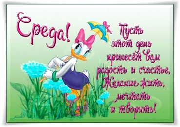 Открытки на среду Открытки с пожеланиями отличной среды. Красивые открытки на среду.