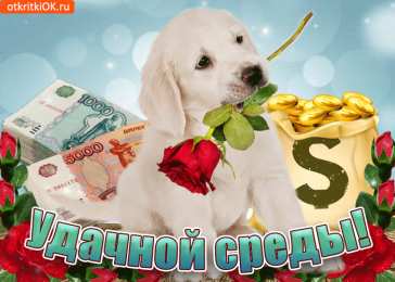 Открытки на среду Открытки с пожеланиями отличной среды. Красивые открытки на среду.