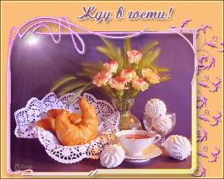 Открытки жду тебя Открытки я жду тебя gif. Открытки возвращайся скорее скачать бесплатно.