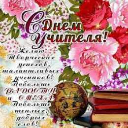 Открытки с днем учителя Поздравительные открытки с наилучшими пожеланиями для любимых учителей.