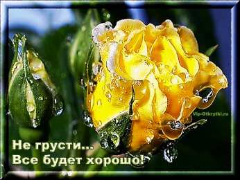 Открытки все будет хорошо Веселые открытки с пожеланиями все будет хорошо скачать бесплатно.