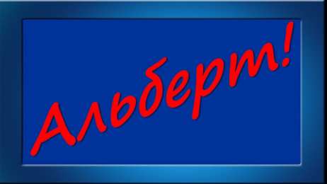Открытки с именем Альберт Красивые открытки с именем Альберт. Открытки с днем рождения Альберт.
