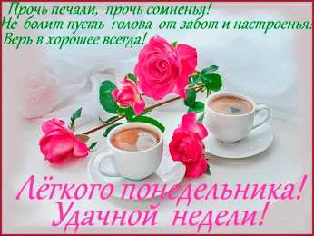 Открытки на понедельник Открытки с пожеланиями легкого понедельника скачать бесплатно.