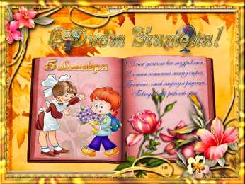 Открытки с днем учителя Поздравительные открытки с наилучшими пожеланиями для любимых учителей.