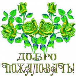 Открытки добро пожаловать Анимационные изображения добро пожаловать скачать бесплатно.