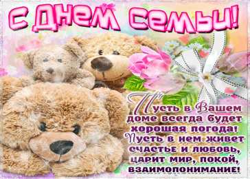 Открытки с Международным днем семьи Красивые открытки с Международным днем семьи скачать бесплатно.