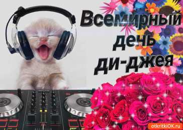 Открытки на Всемирный день ди-джея Открытки на 9 марта - Всемирный день ди-джея скачать бесплатно.