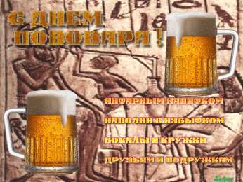Открытки с днем пивовара Открытки с днем пивовара с пожеланиями скачать бесплатно.    