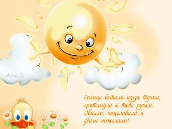 Открытки с днем солнца Открытки с днем солнца скачать бесплатно. Поздравление с днем солнца.