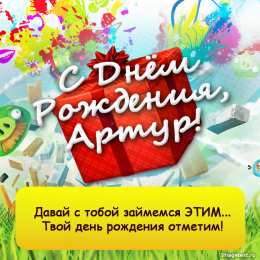 Открытки Открытки с именем Артур Открытки я люблю тебя Артур. Скачать бесплатно открытки с именем Артур.  Анимационные открытки с именем Артур. Открытки с именем Артур gif. Открытки с именем Артур скачать бесплатно. Поздравления с днём рождения Артур на вотсап для друга. 