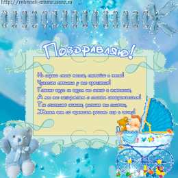 Открытки поздравление с рождением мальчика Поздравительные открытки к рождению мальчика скачать бесплатно.