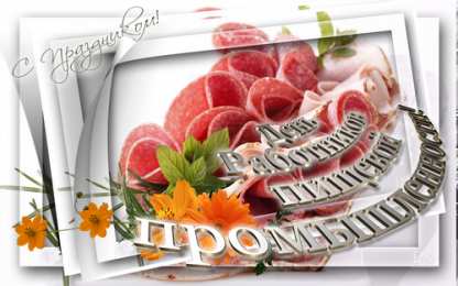 Открытки на день работников пищевой промышленности Открытки на день работников пищевой промышленности скачать бесплатно.