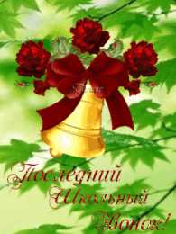 Открытки на последний звонок Открытки на последний звонок. Открытки на 25 мая скачать бесплатно.