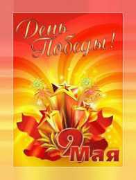 Открытки с Днем Победы Открытки с Днем Победы скачать бесплатно. Открытки на 9 мая.