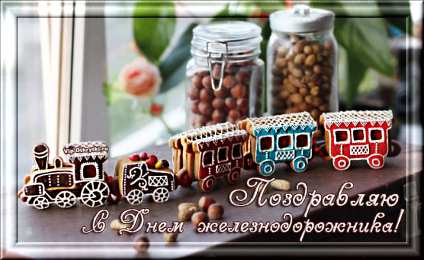 Открытки с днем железнодорожника Открытки с поздравлениями на день железнодорожника скачать бесплатно.