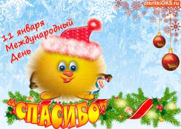 Открытки с днем спасибо Благодарственные открытки на день спасибо скачать бесплатно.