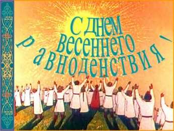 Открытки с днем весеннего равноденствия Красивые открытки с днем весеннего равноденствия скачать бесплатно.