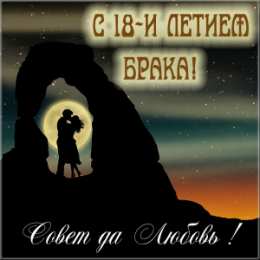 Открытки на Бирюзовую свадьбу 18 лет Открытки на Бирюзовую свадьбу 18 лет с красивыми пожеланиями.
