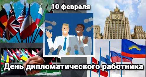 Открытки на День дипломатического работника Открытки на День дипломатического работника скачать бесплатно.